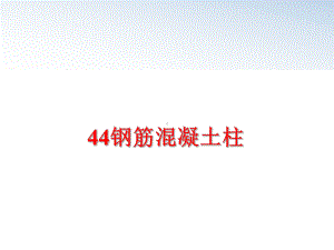 最新44钢筋混凝土柱课件.ppt