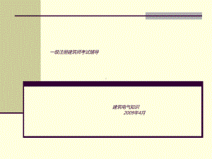 注册建筑师电气知识半日讲0-9（建筑业资料）课件.ppt