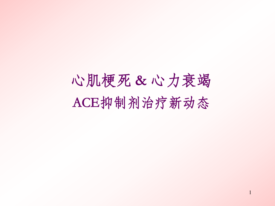 ACEI心衰治疗课件.ppt_第1页