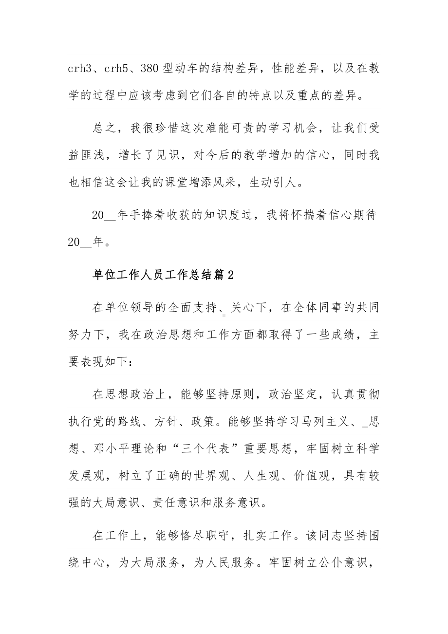 单位工作人员工作总结6篇.docx_第3页