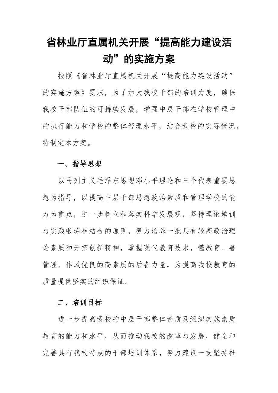 省林业厅直属机关开展“提高能力建设活动”的实施方案.docx_第1页