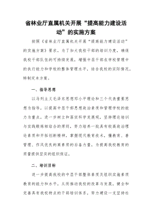 省林业厅直属机关开展“提高能力建设活动”的实施方案.docx