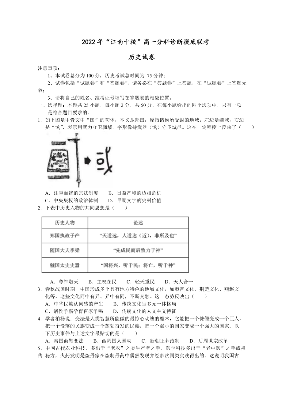 安徽省江南十校2022-2023高一上学期12月分科诊断摸底联考历史试卷+答案.pdf_第1页