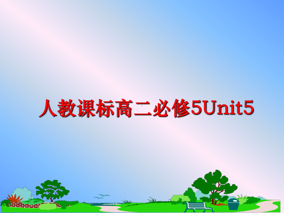 最新人教课标高二必修5Unit5课件.ppt（纯ppt,可能不含音视频素材）_第1页