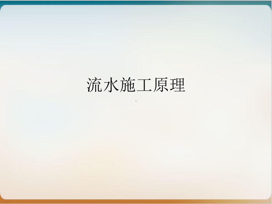 流水施工原理概述经典课件.ppt_第1页