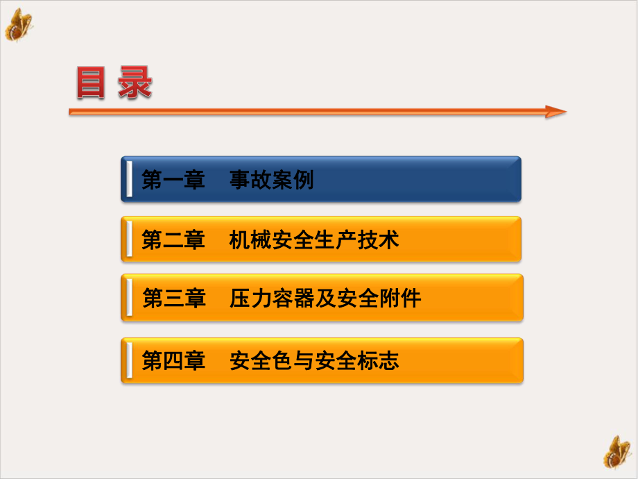 机械生产安全知识课件.ppt_第3页