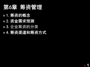 财务管理之筹资管理课件.ppt