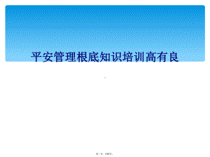 安全管理基础知识培训高有良课件.ppt