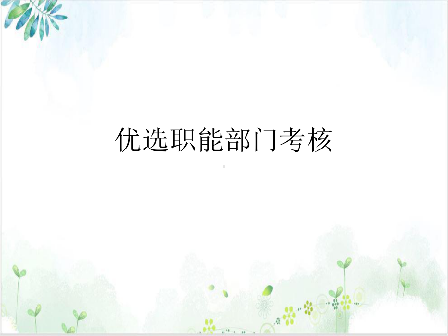 职能部门考核示范课件.ppt_第2页