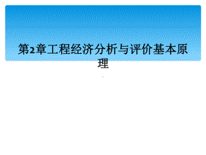 第2章工程经济分析与评价基本原理课件.ppt