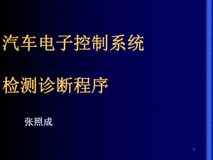 (精选)发动机电子控制系统的检测诊断总课件.ppt