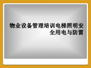 物业设备管理培训电梯照明安全用电与防雷课件.ppt