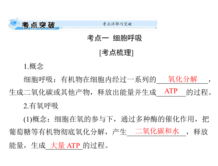 2022届新高考生物通用版总复习一轮课件：必修1-第5章-第3节-ATP的主要来源-细胞呼吸.ppt_第1页