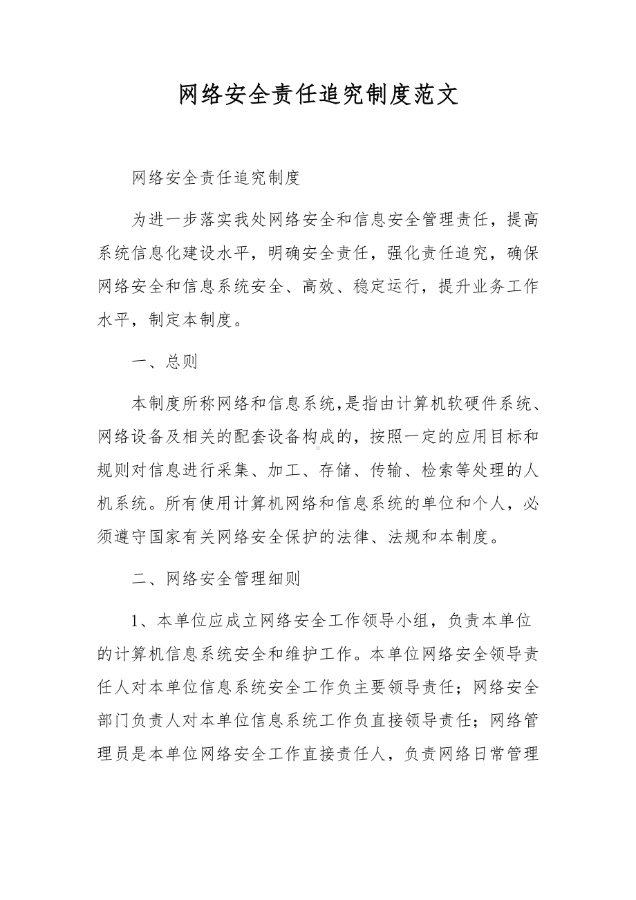 网络安全责任追究制度范文.docx_第1页