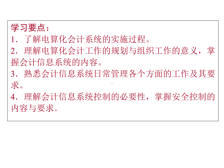 第四章会计信息系统项目的组织实施与课件.ppt_第2页