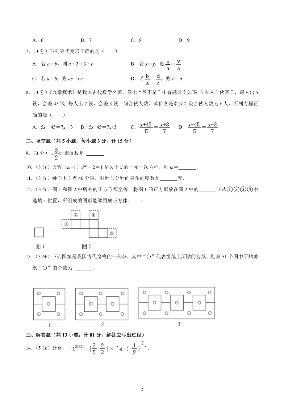 2021-2022学年陕西省渭南市临渭区七年级（上）期末数学试卷.docx_第2页