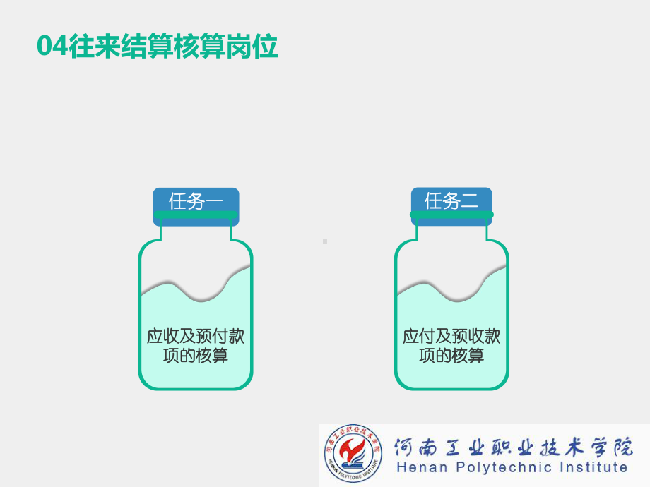 《财务会计实务》课件往来结算岗位.pptx_第3页