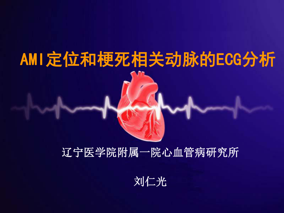 AMI定位和梗死相关动脉的ECG分析课件.ppt_第1页