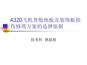 A320飞机货舱地板及装饰板损伤修理方案的选择依据课件.ppt