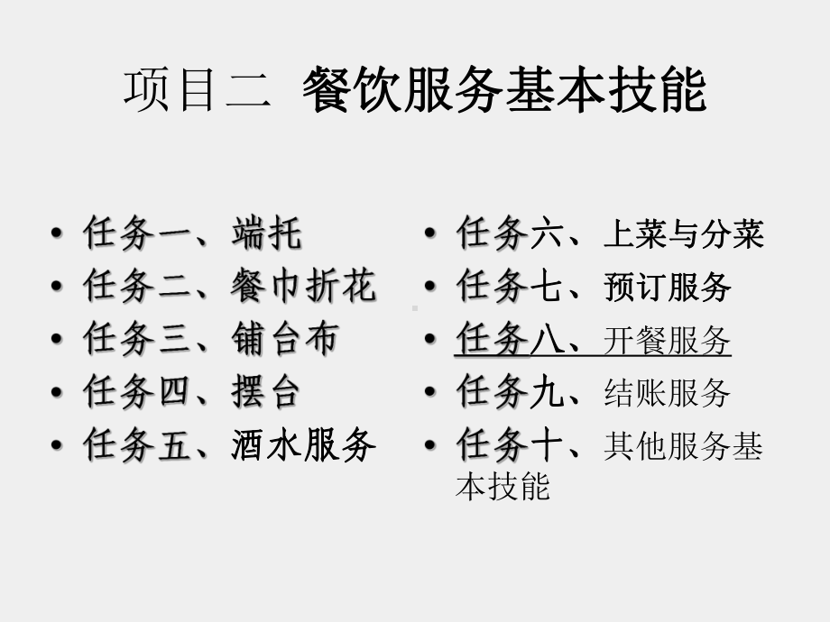 《餐饮服务与督导》课件项目2.8-开餐服务.ppt_第2页