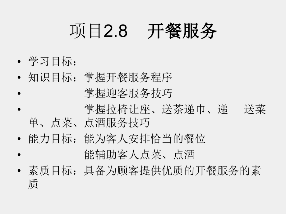 《餐饮服务与督导》课件项目2.8-开餐服务.ppt_第3页