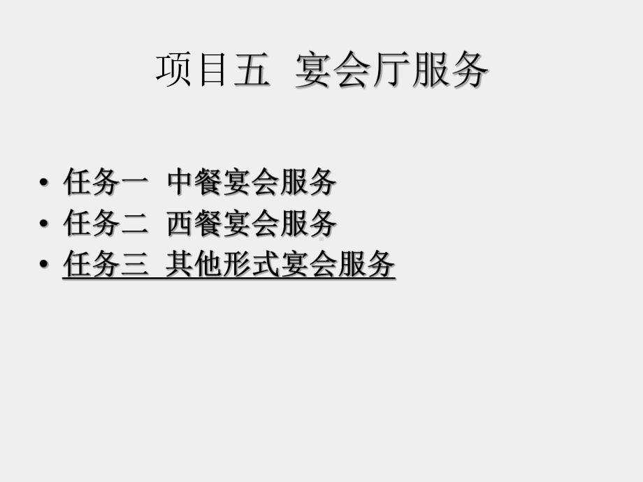 《餐饮服务与督导》课件项目5.3其他形式宴会服务 .ppt_第2页