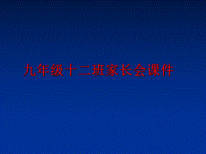 最新九年级十二班家长会课件.ppt