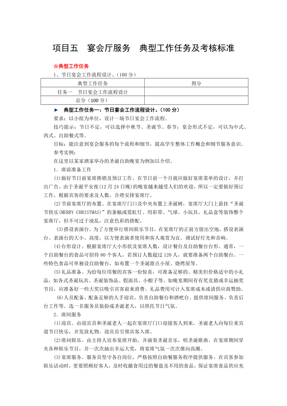 《餐饮服务与督导》各项目典型工作任务及评价标准5.docx_第1页