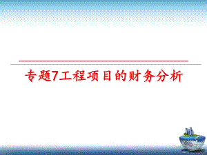 最新专题7工程项目的财务分析课件.ppt