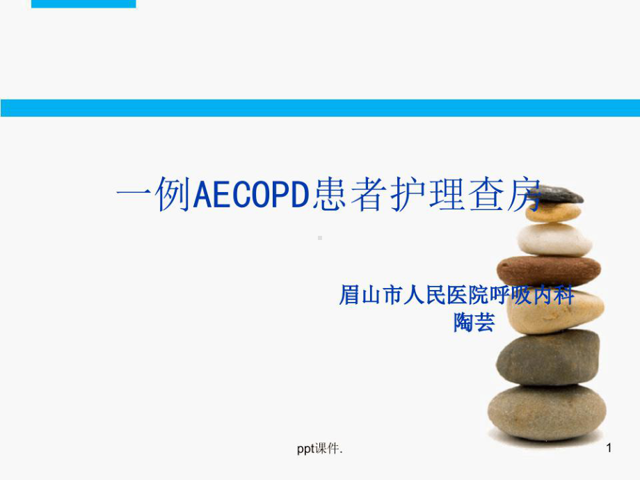 AECOPD患者护理查房课件整理.ppt_第1页