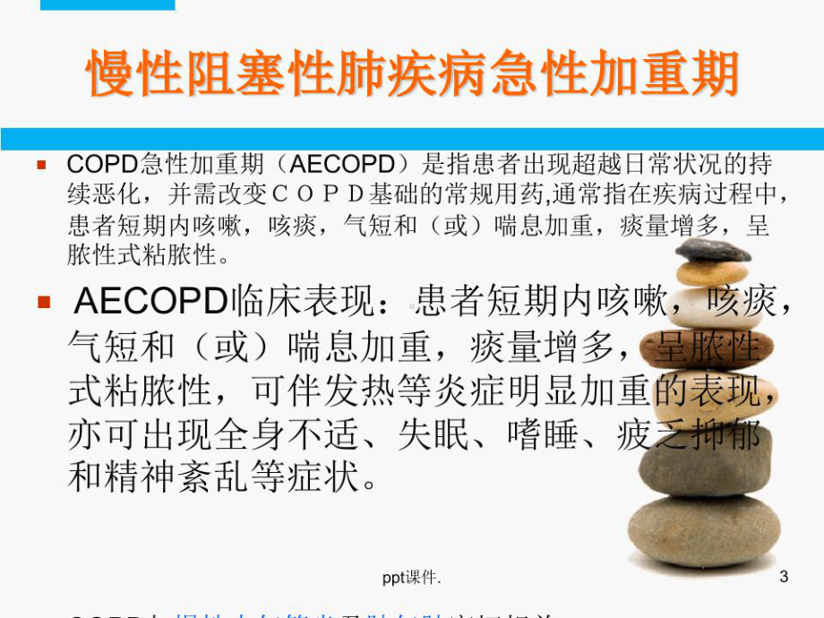 AECOPD患者护理查房课件整理.ppt_第3页