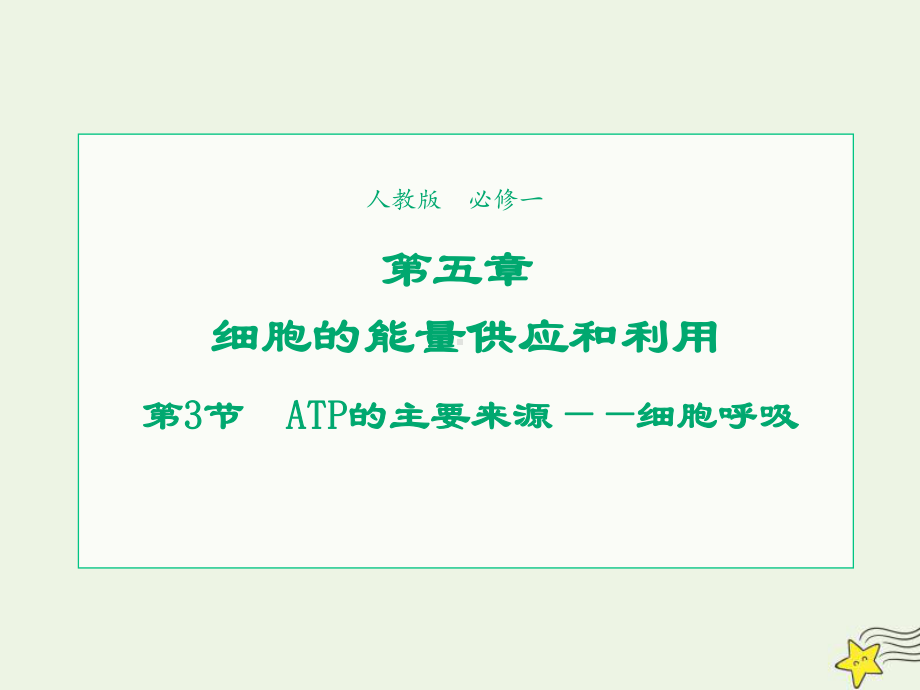 2021-2022学年高中生物第五章细胞的能量供应和利用第3节ATP的主要来源--细胞呼吸1课件新人.ppt_第1页