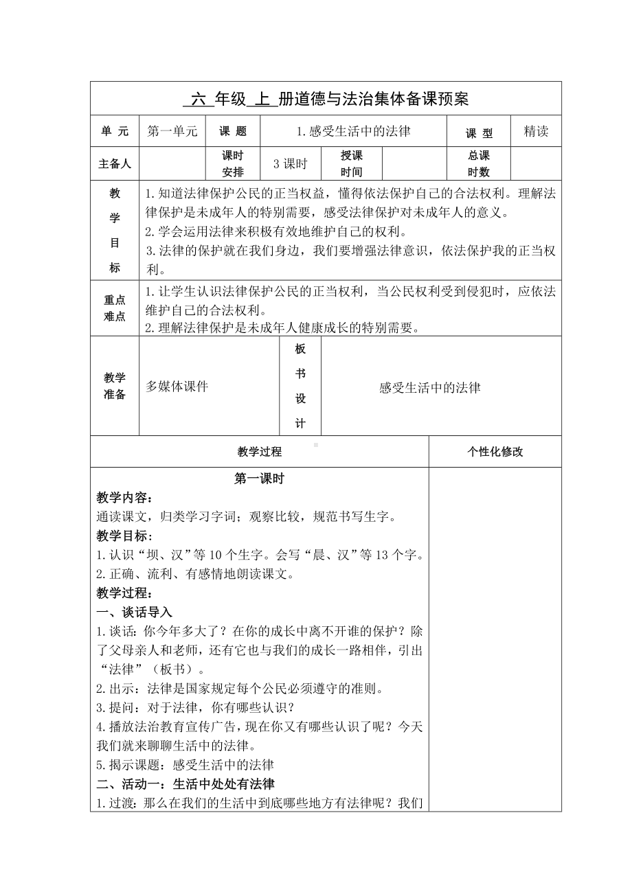 六年级道德与法治上册部编版《感受生活中的法律》教案（共3课时）.doc_第1页