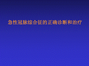 ACS急性冠脉综合征的正确诊断和治疗课件.ppt