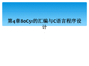 第4章80C51的汇编与C语言程序设计课件.ppt