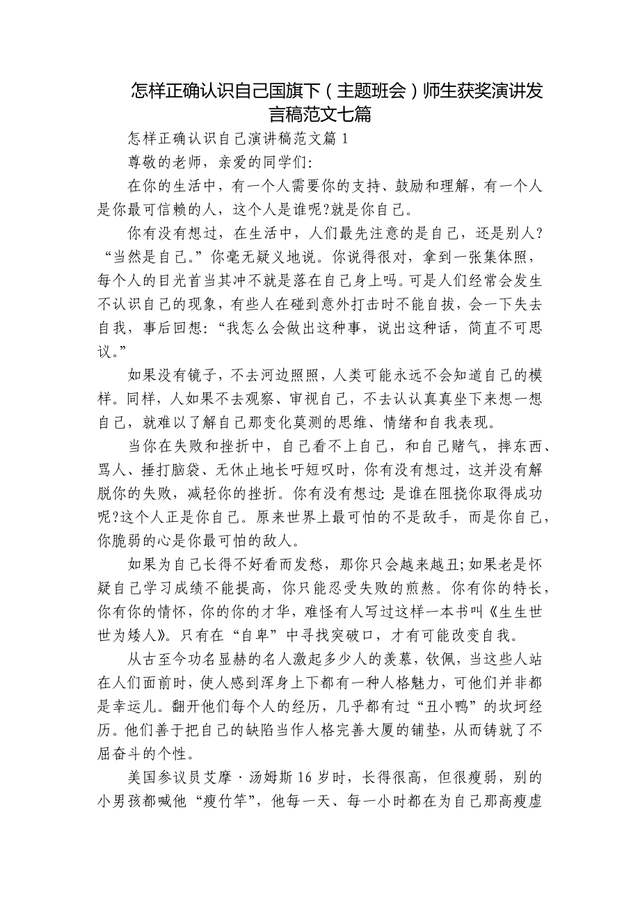 怎样正确认识自己国旗下（主题班会）师生获奖演讲发言稿范文七篇.docx_第1页