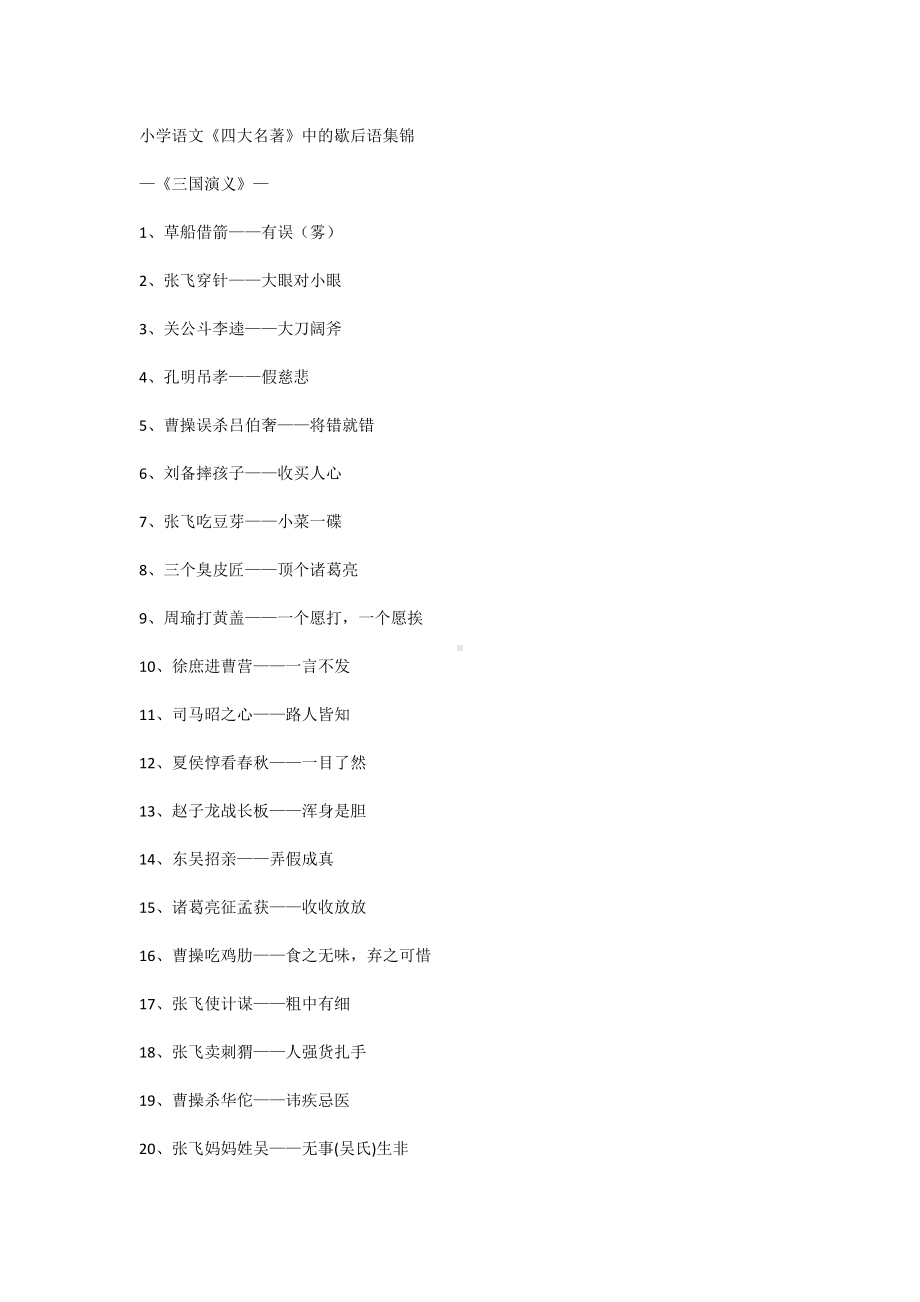 小学语文《四大名著》中的歇后语集锦.docx_第1页