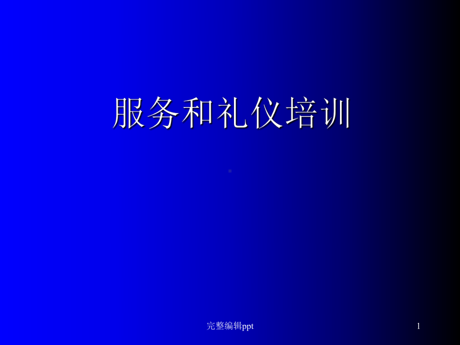 服务礼仪培训课件-整理.ppt_第1页