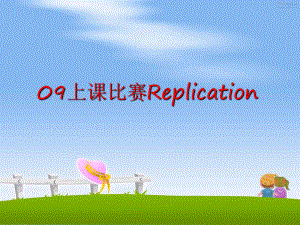 最新09上课比赛Replication课件.ppt