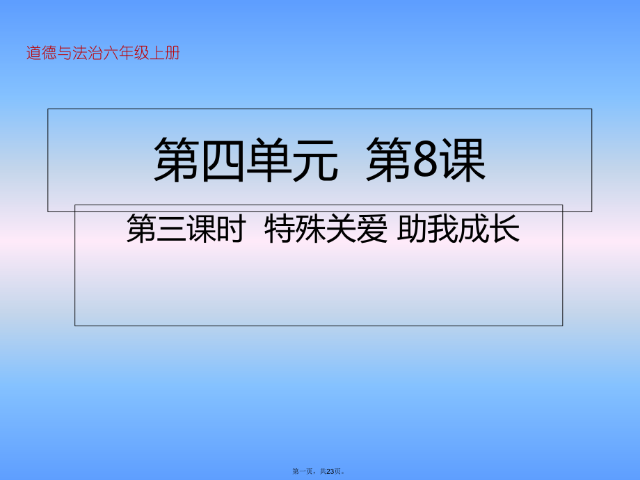 六年级上册道德与法治课件我们受特殊保护第三课时特殊关爱助我成长人教部编版.ppt_第1页