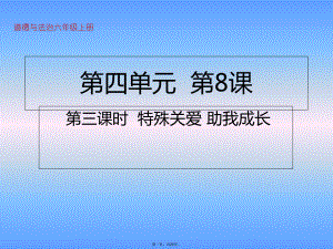 六年级上册道德与法治课件我们受特殊保护第三课时特殊关爱助我成长人教部编版.ppt