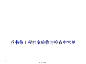 项目档案验收与检查中常见课件.ppt