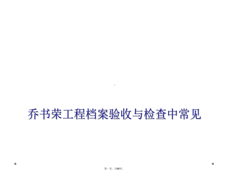 项目档案验收与检查中常见课件.ppt_第1页