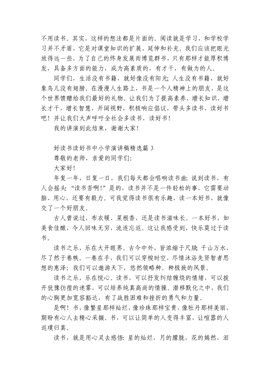 好读书读好书中小学国旗下（主题班会）师生获奖演讲发言稿（精选10篇）.docx_第3页