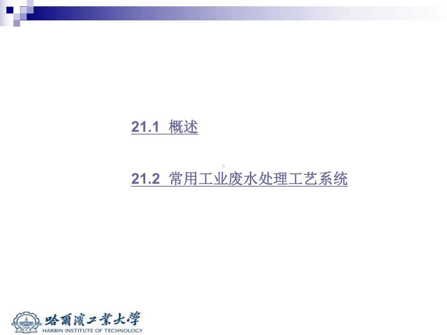 工业废水处理的工艺系统课件.ppt_第2页