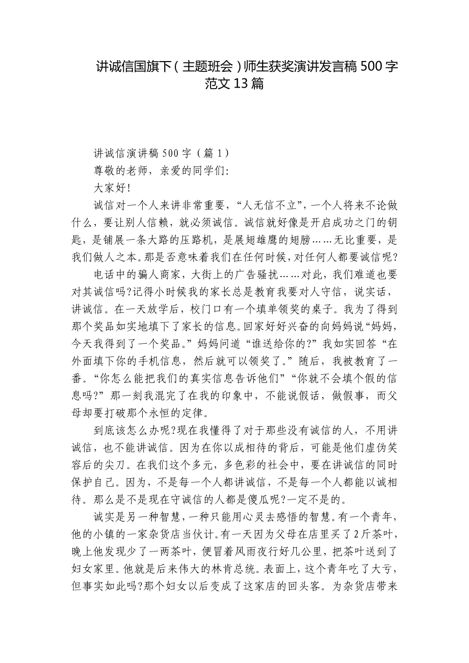 讲诚信国旗下（主题班会）师生获奖演讲发言稿500字范文13篇.docx_第1页