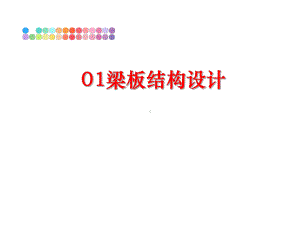 最新01梁板结构设计课件.ppt