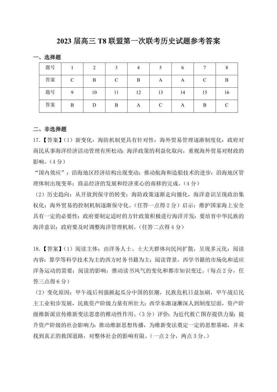 T8联考历史答案.pdf_第1页