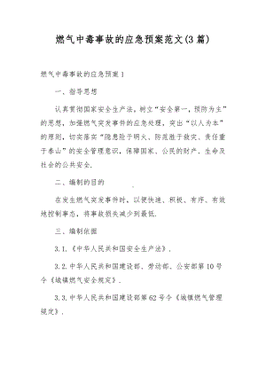 燃气中毒事故的应急预案范文(3篇).docx