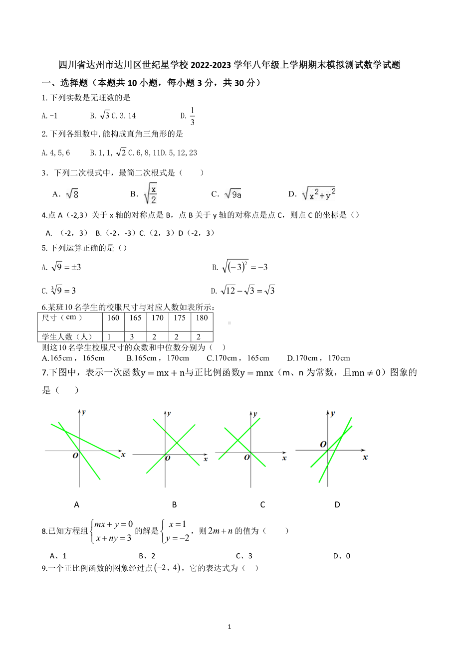 四川省达州市达川区世纪星学校2022-2023学年八年级上学期期末模拟测试数学试题.docx_第1页